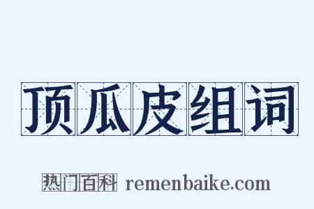 顶瓜皮组词是什么意思的图片